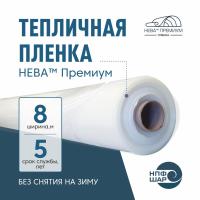Пленка НЕВА™ Премиум ширина 8 метров (рулон)