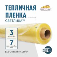 Пленка СВЕТЛИЦА™ ширина 3 метра (рулон)