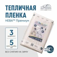 Пленка НЕВА™ Премиум ширина 3 метра (на отрез)