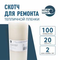 Скотч для ремонта тепличной пленки 20 см 100 мкм