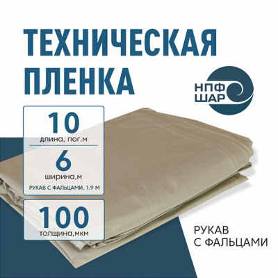 Пленка техническая 100 мкм ширина 6 м (рукав с фальцами 1,9 м)*10 м