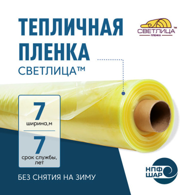 Пленка СВЕТЛИЦА™ ширина 7 метров (рулон)