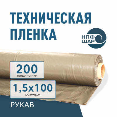 Пленка техническая 200 мкм рукав 1,5*100 м