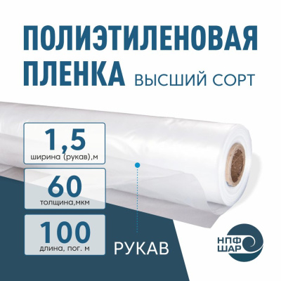 Пленка полиэтиленовая (п/э) Высший сорт 60 мкм рукав 1,5 метра х 100 пог. м