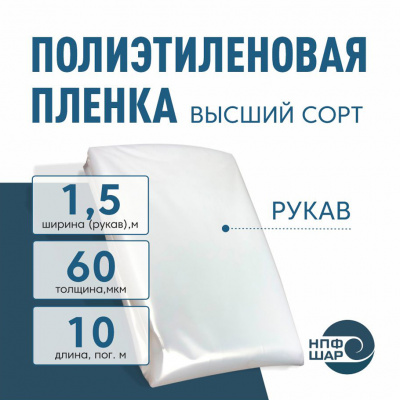 Пленка полиэтиленовая (п/э) Высший сорт 60 мкм рукав 1,5 метра х 10 пог. м